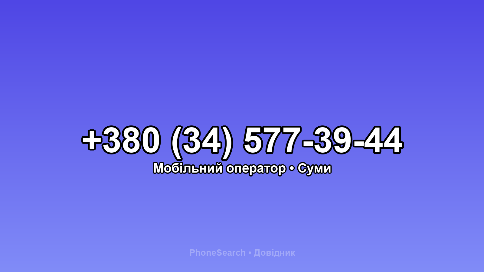 Номер +380 (34) 577-39-44 - вариант 1