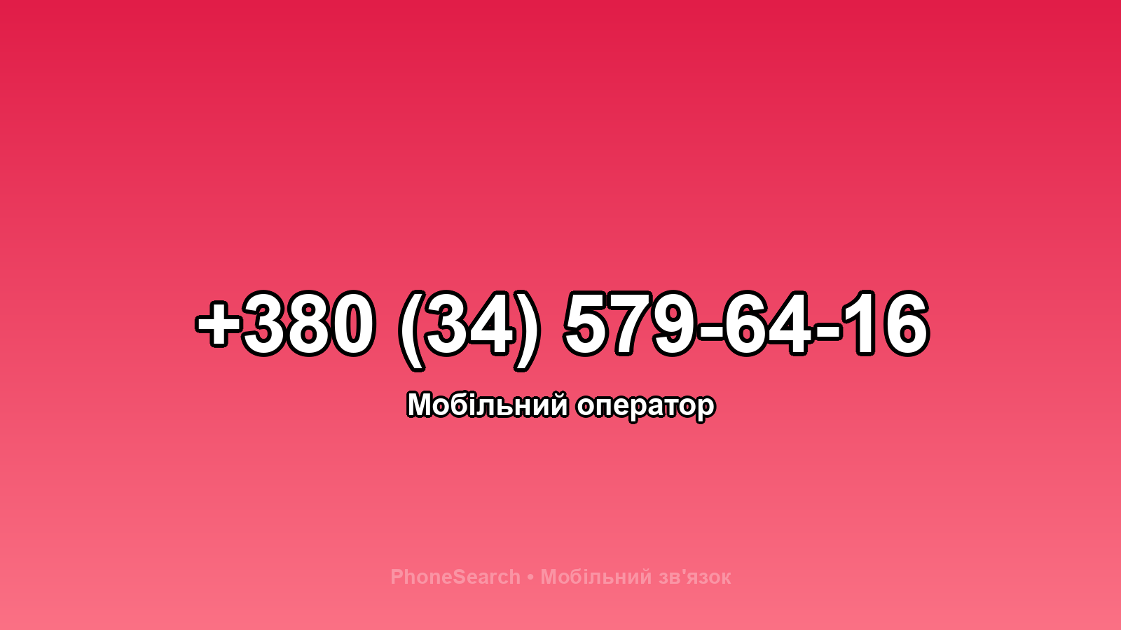 Номер +380 (34) 579-64-16 - вариант 1