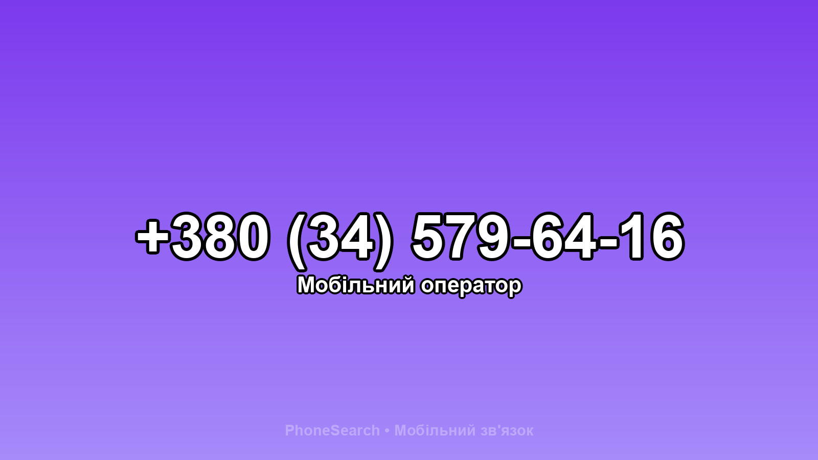 Номер +380 (34) 579-64-16 - вариант 2