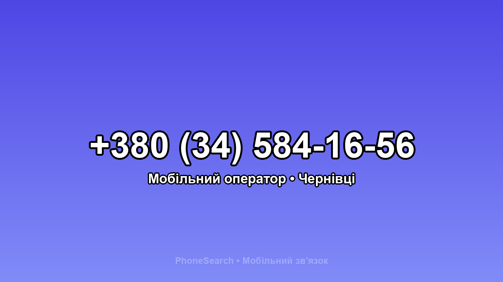 Номер +380 (34) 584-16-56 - вариант 2