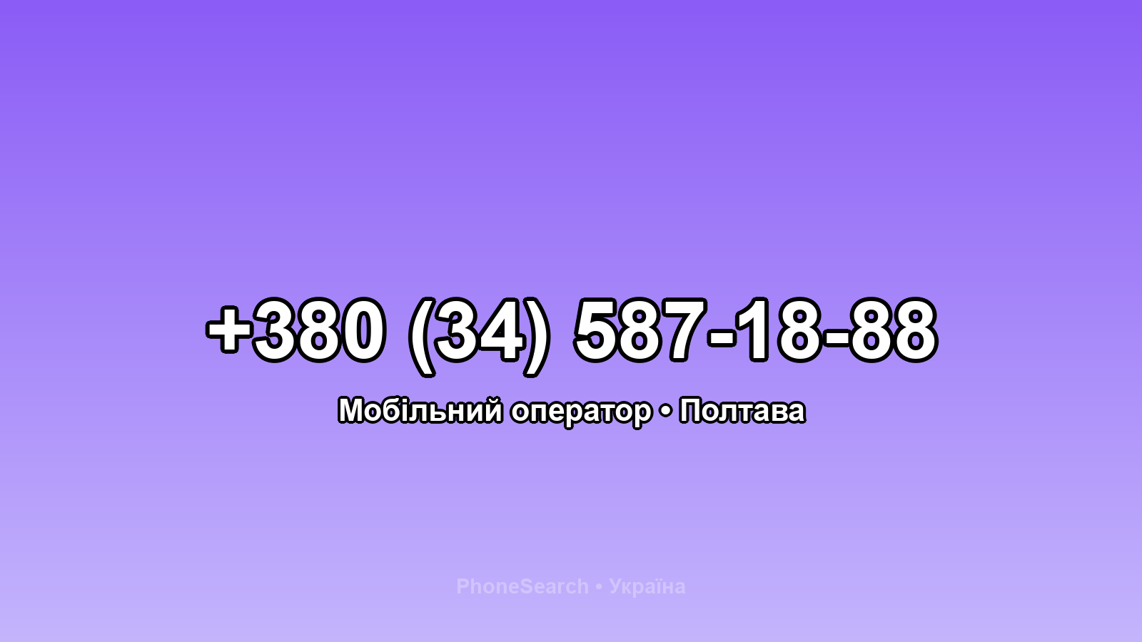 Номер +380 (34) 587-18-88 - вариант 1