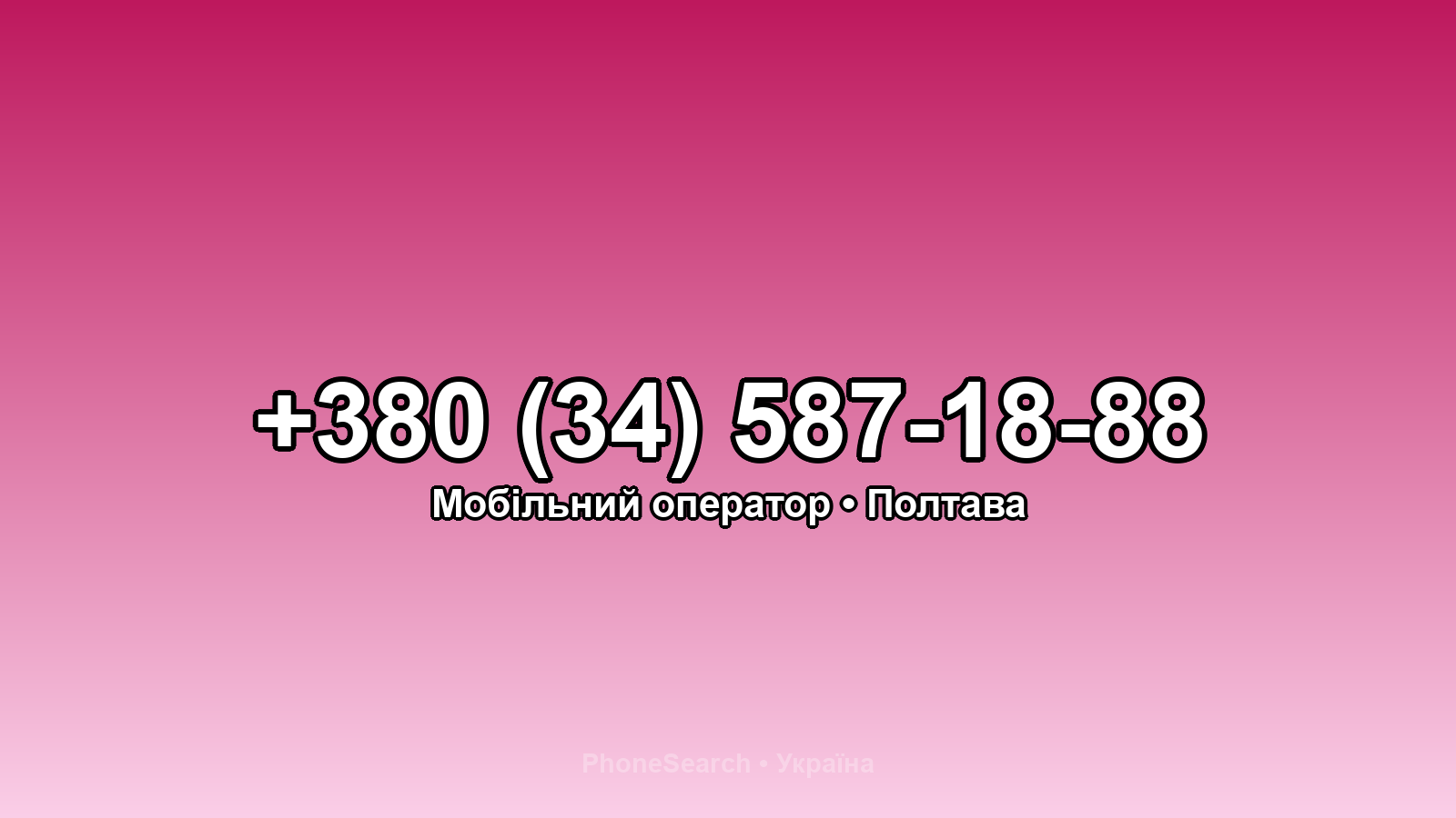 Номер +380 (34) 587-18-88 - вариант 2