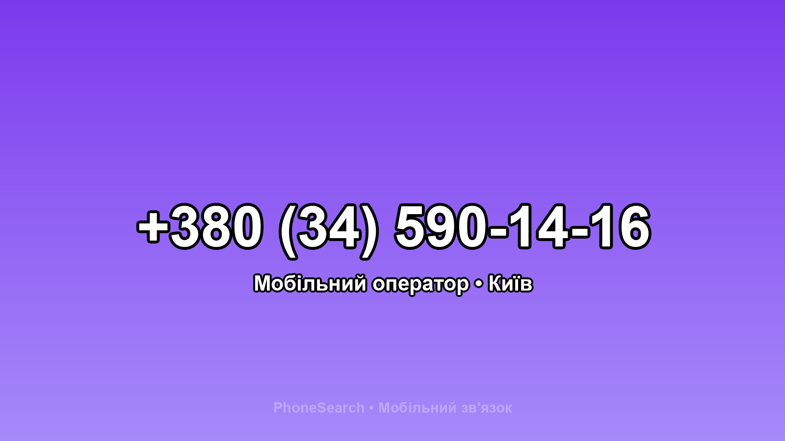 Номер +380 (34) 590-14-16 - вариант 2