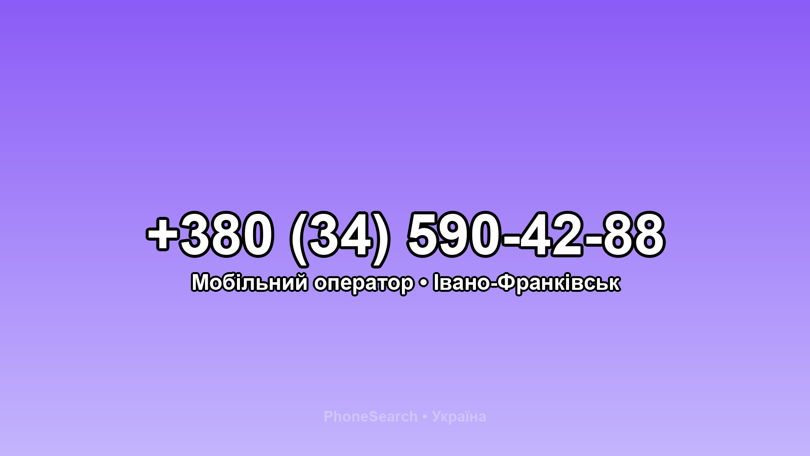 Номер +380 (34) 590-42-88 - вариант 1