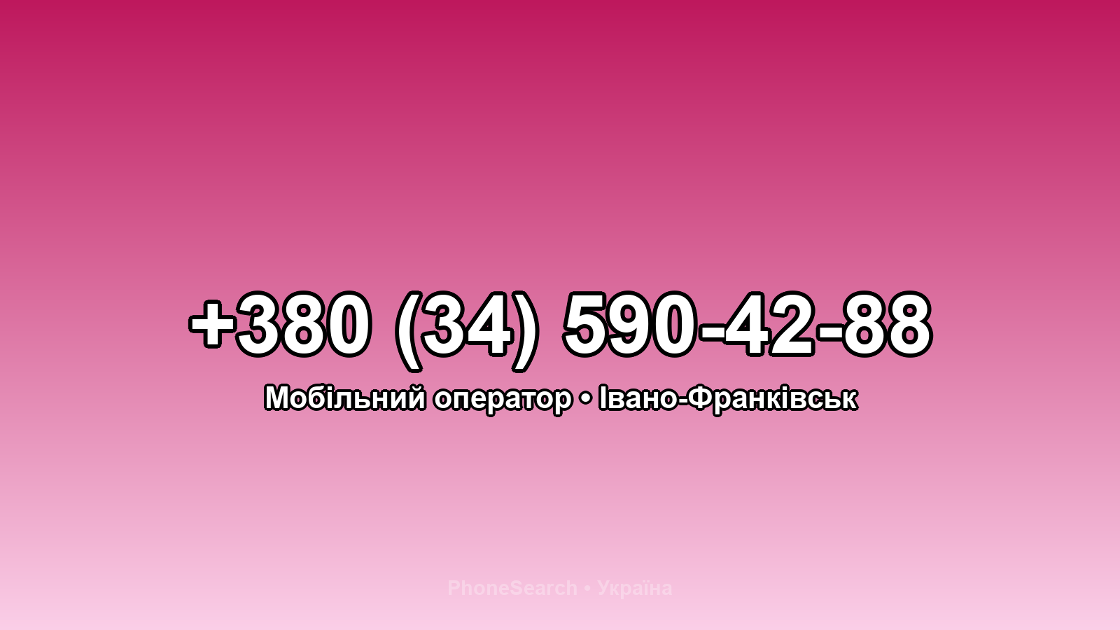 Номер +380 (34) 590-42-88 - вариант 2