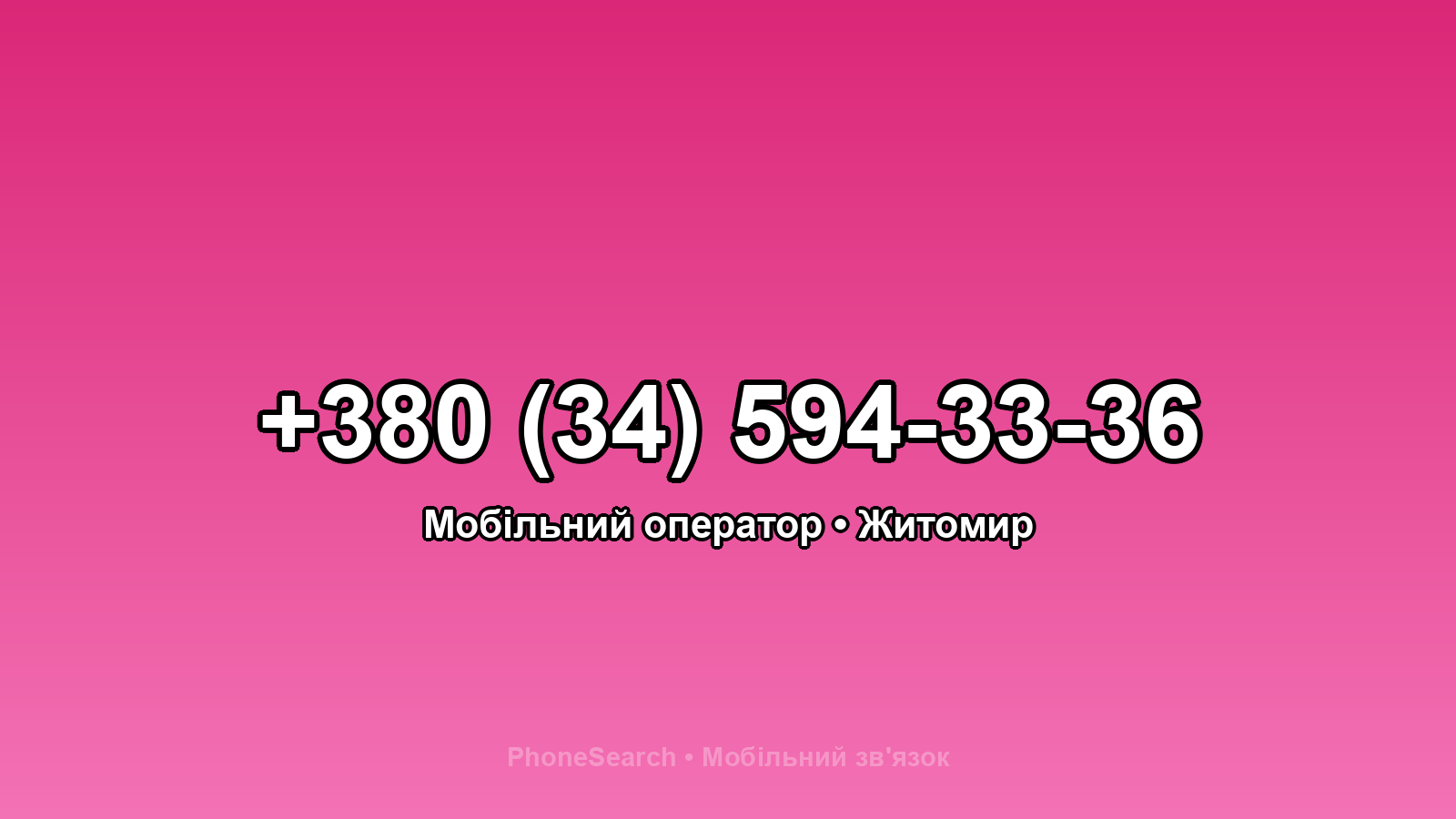 Номер +380 (34) 594-33-36 - вариант 2