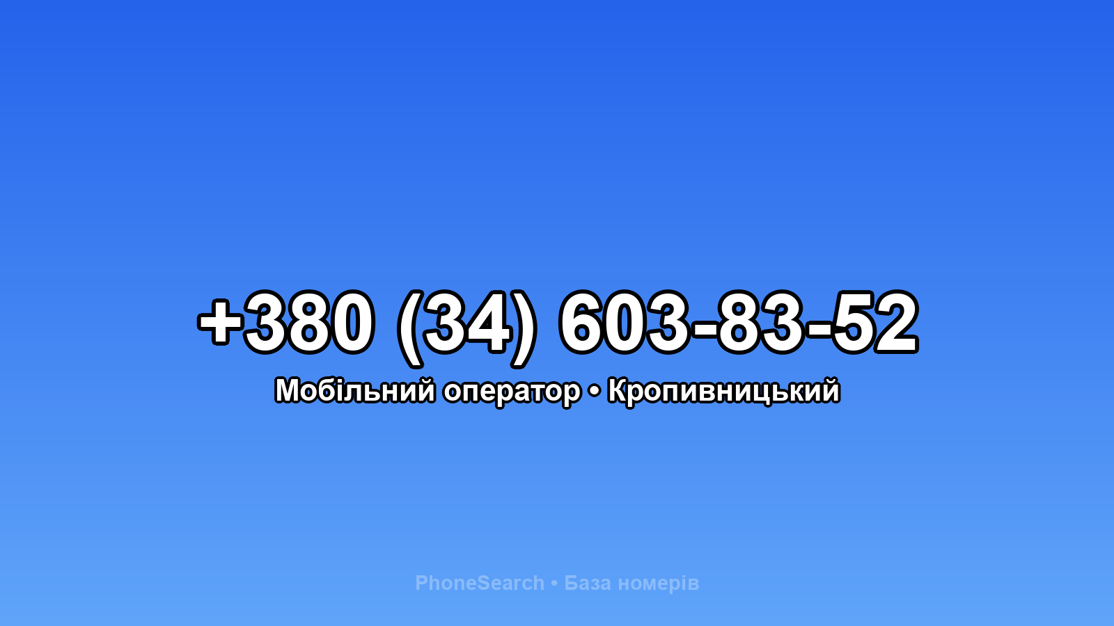 Номер +380 (34) 603-83-52 - вариант 1