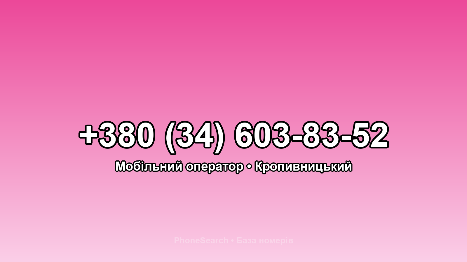 Номер +380 (34) 603-83-52 - вариант 2