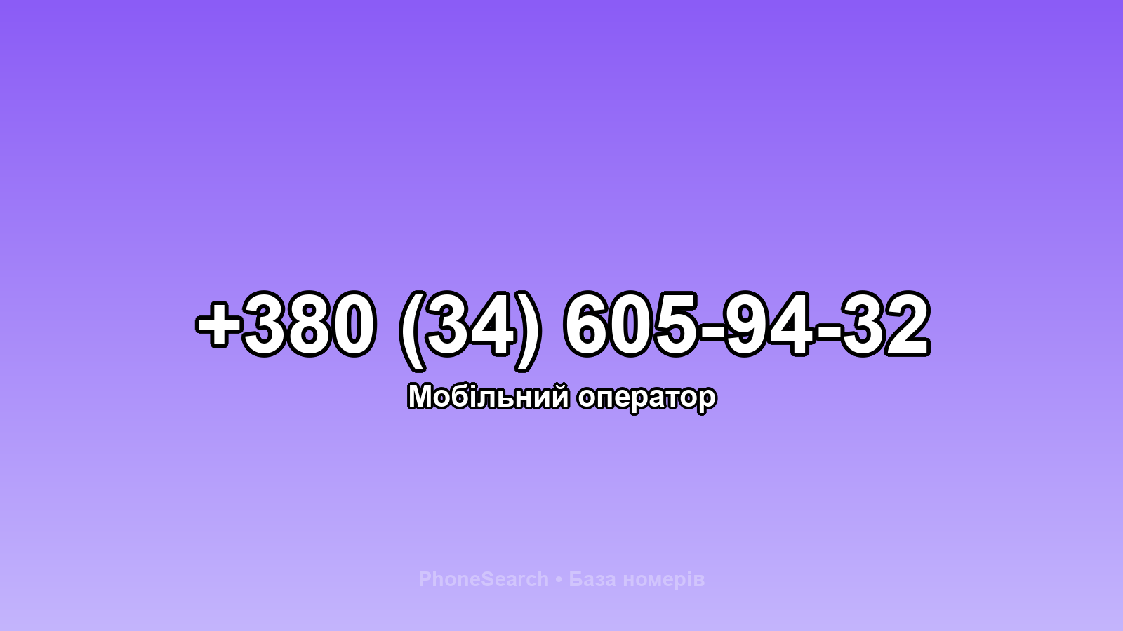 Номер +380 (34) 605-94-32 - вариант 2