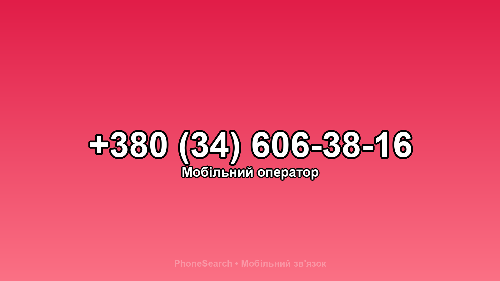 Номер +380 (34) 606-38-16 - вариант 1