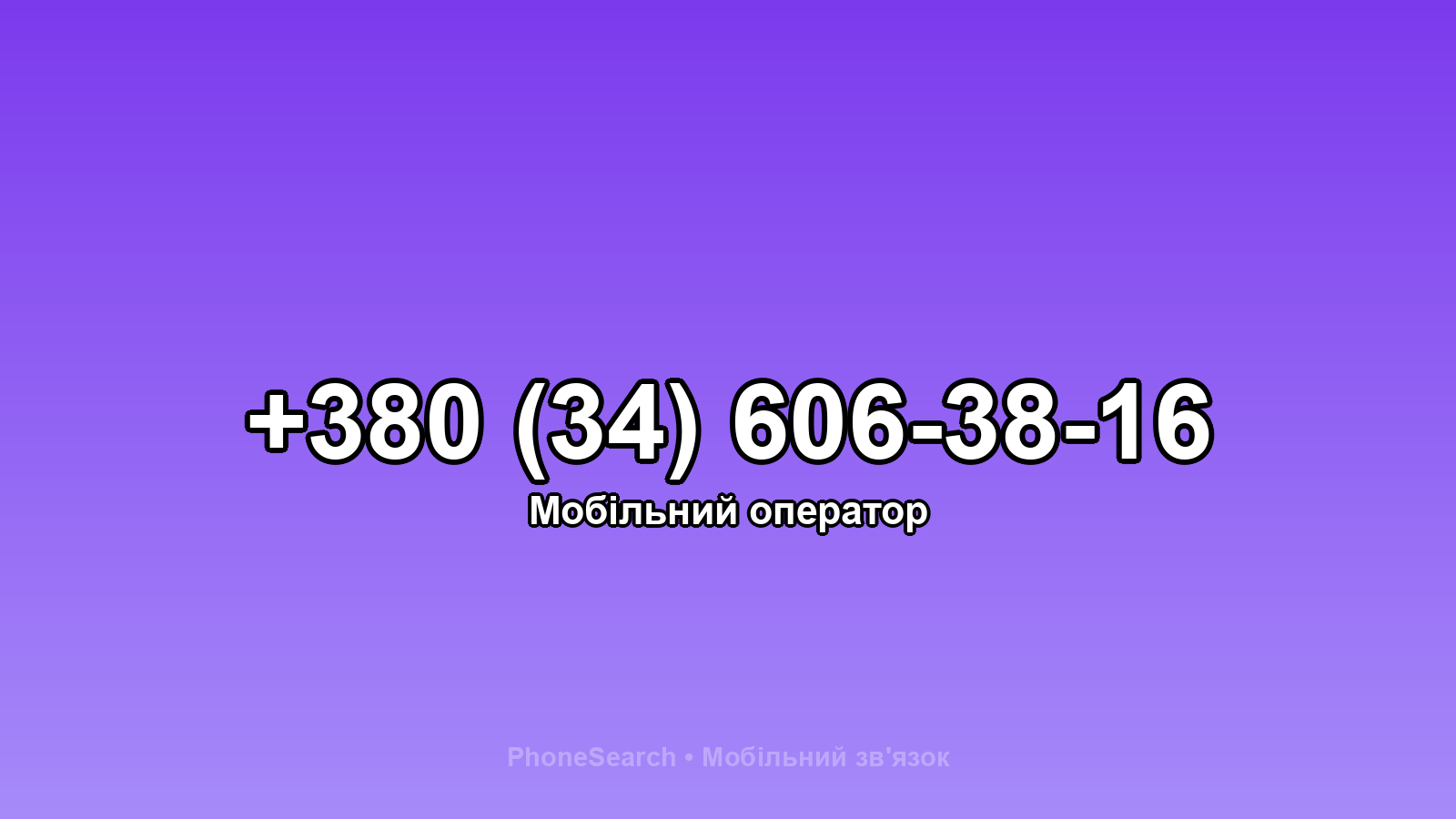 Номер +380 (34) 606-38-16 - вариант 2