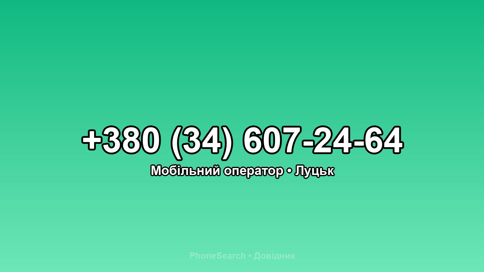Номер +380 (34) 607-24-64 - вариант 1