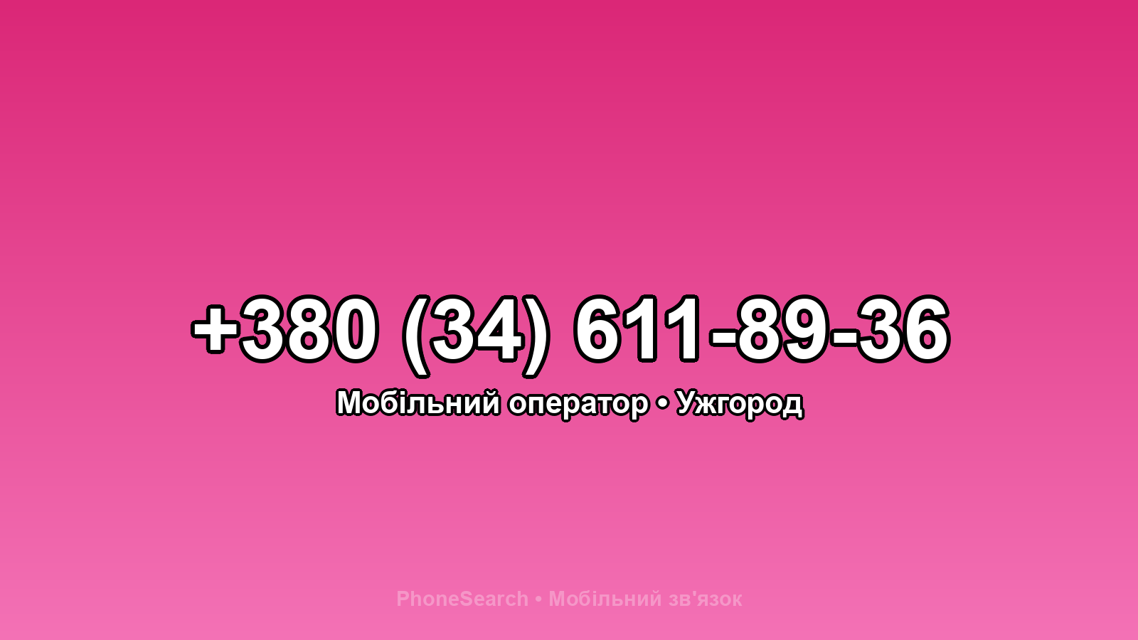Номер +380 (34) 611-89-36 - вариант 2
