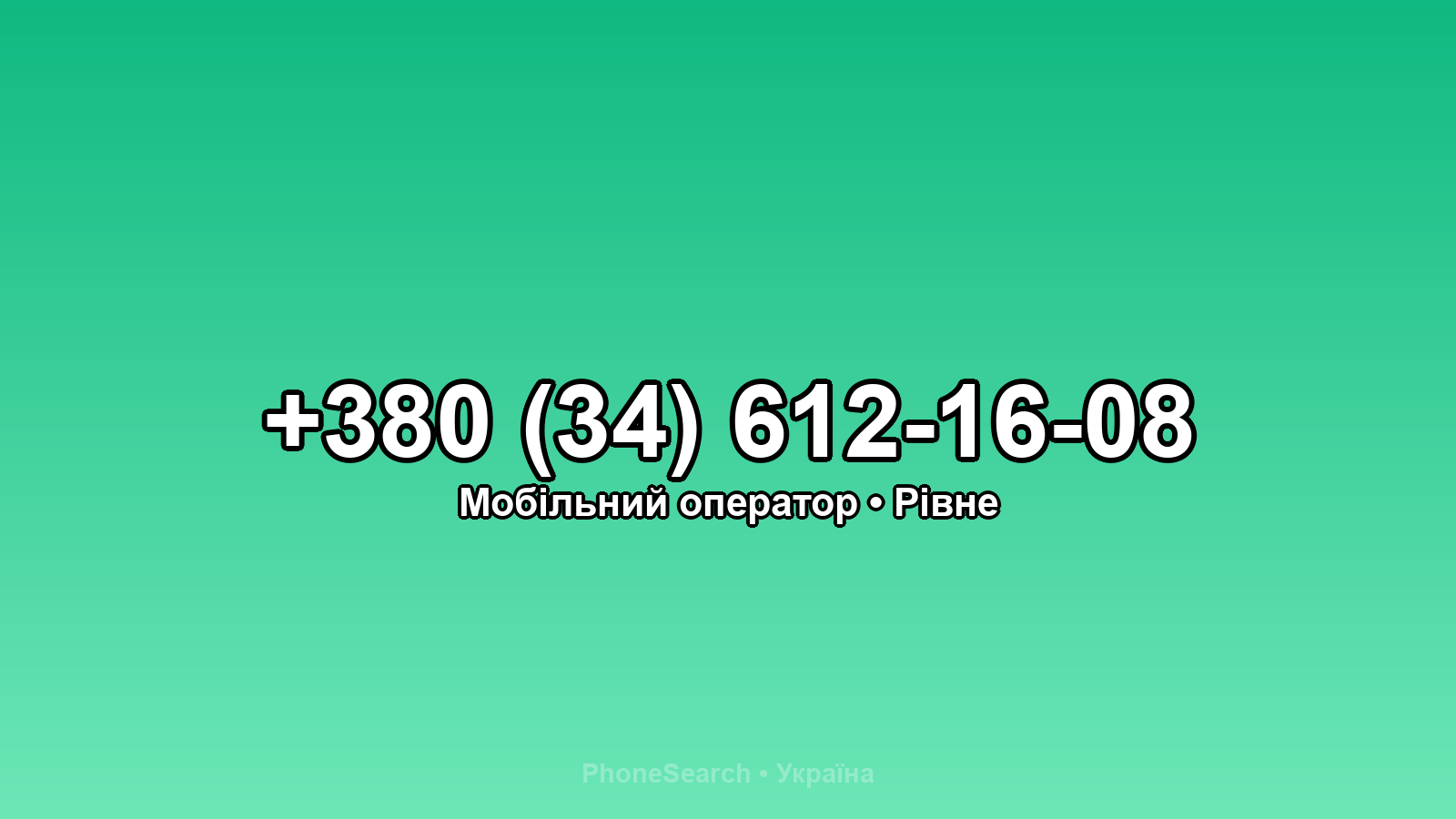 Номер +380 (34) 612-16-08 - вариант 2