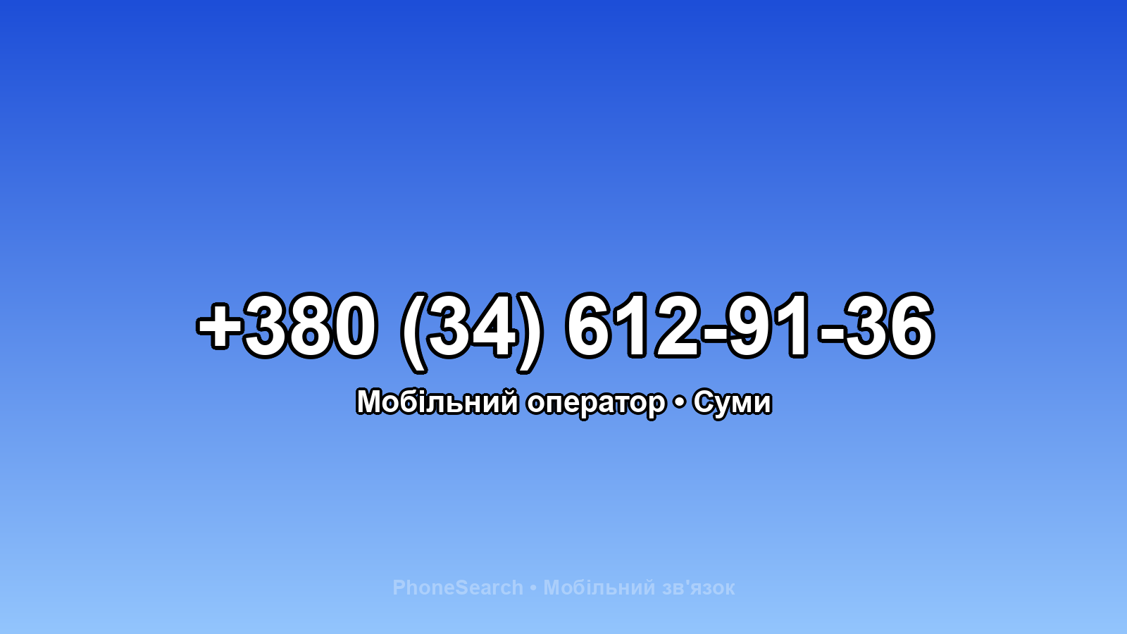Номер +380 (34) 612-91-36 - вариант 1