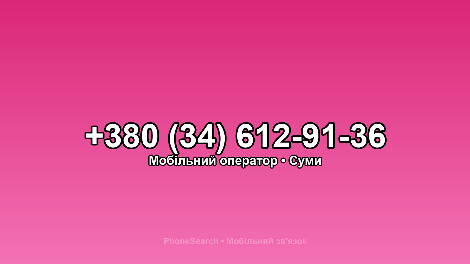 Номер +380 (34) 612-91-36 - вариант 2