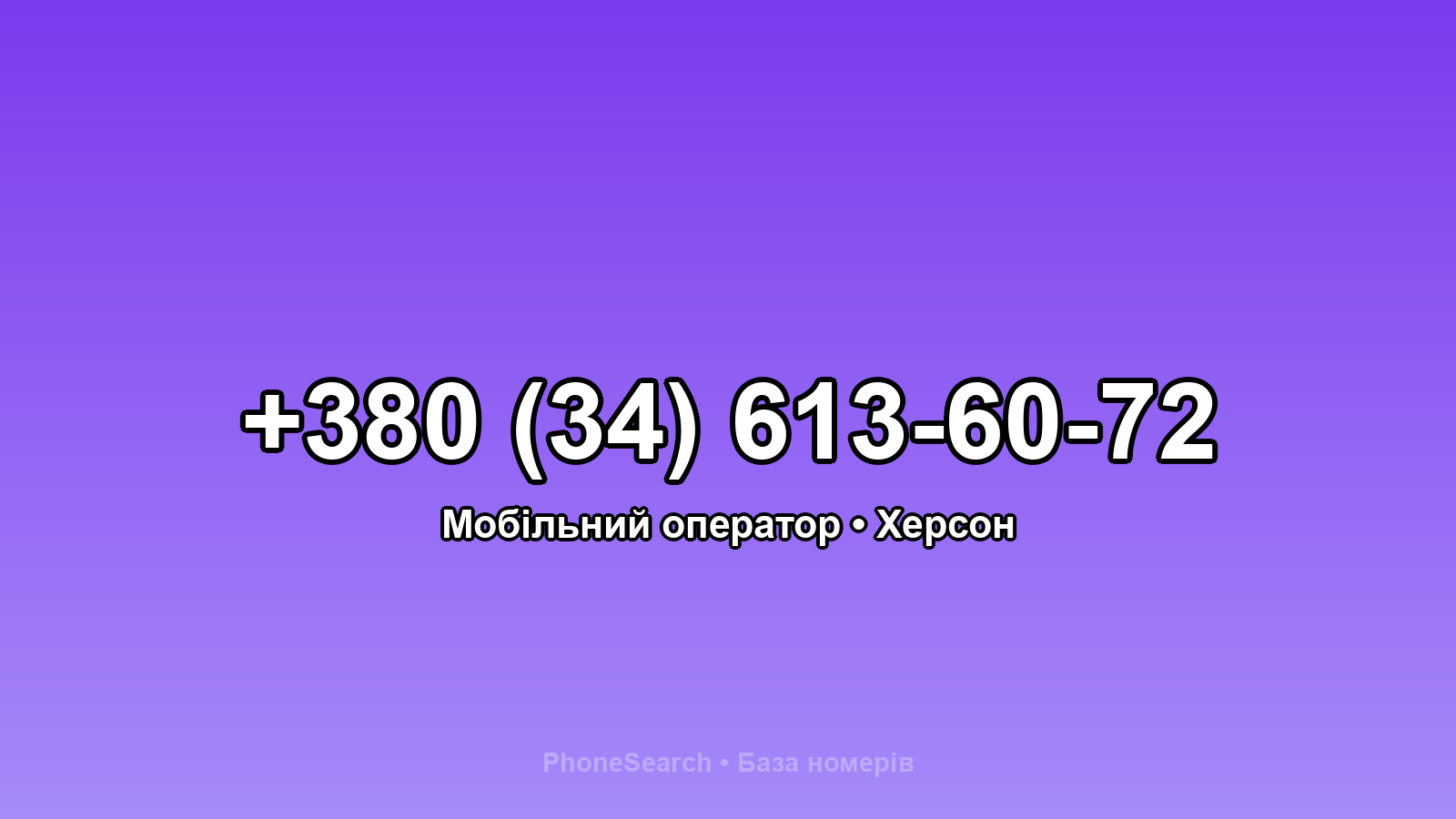 Номер +380 (34) 613-60-72 - вариант 1