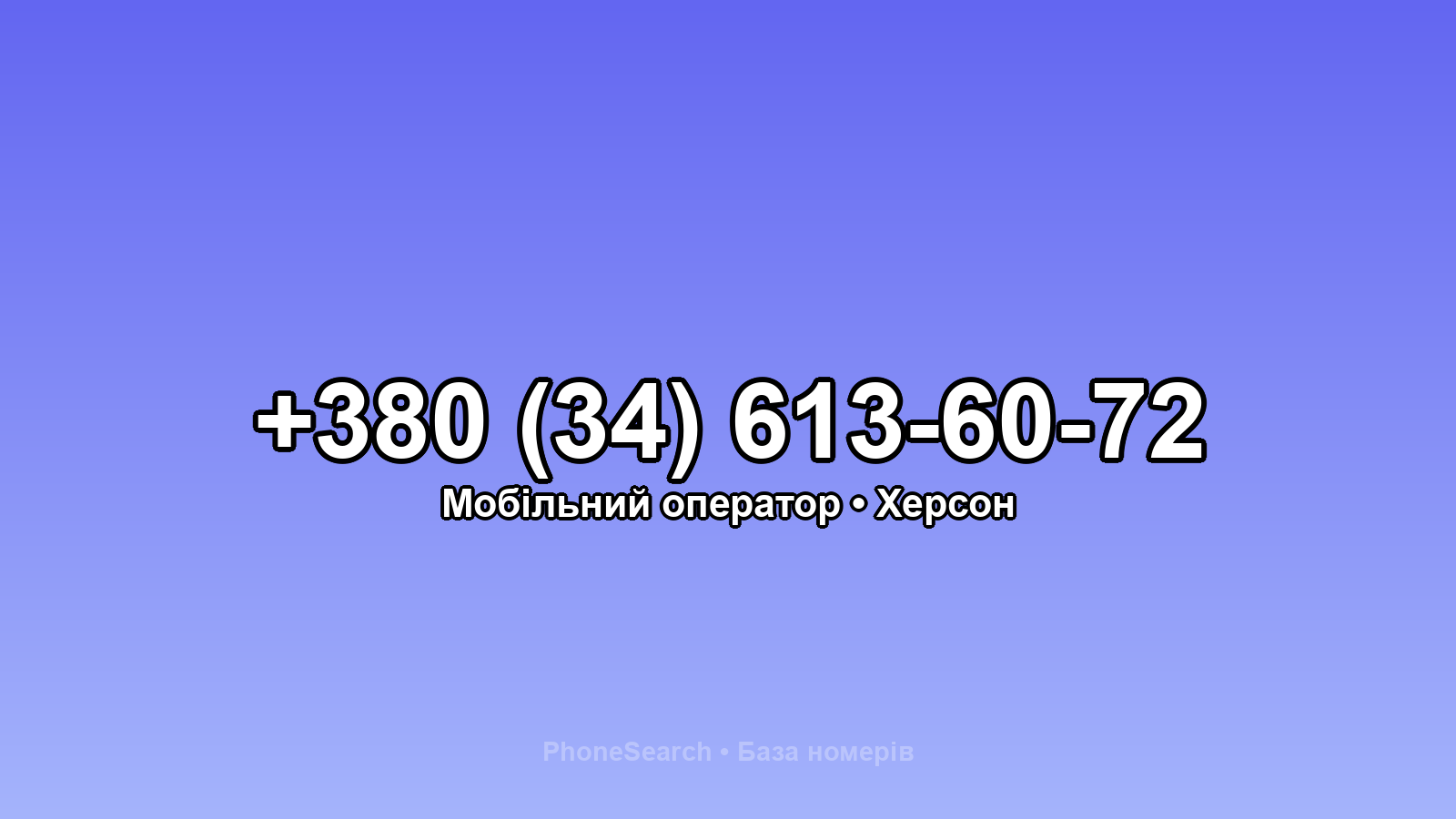 Номер +380 (34) 613-60-72 - вариант 2