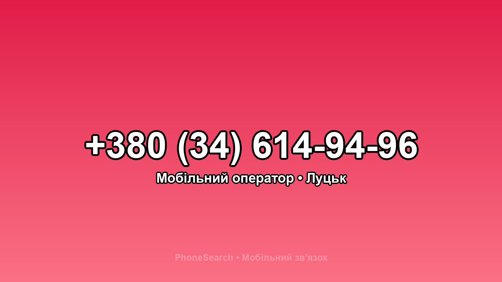 Номер +380 (34) 614-94-96 - вариант 2
