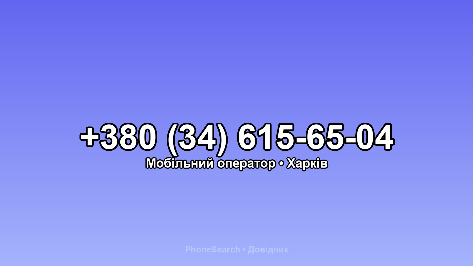 Номер +380 (34) 615-65-04 - вариант 2
