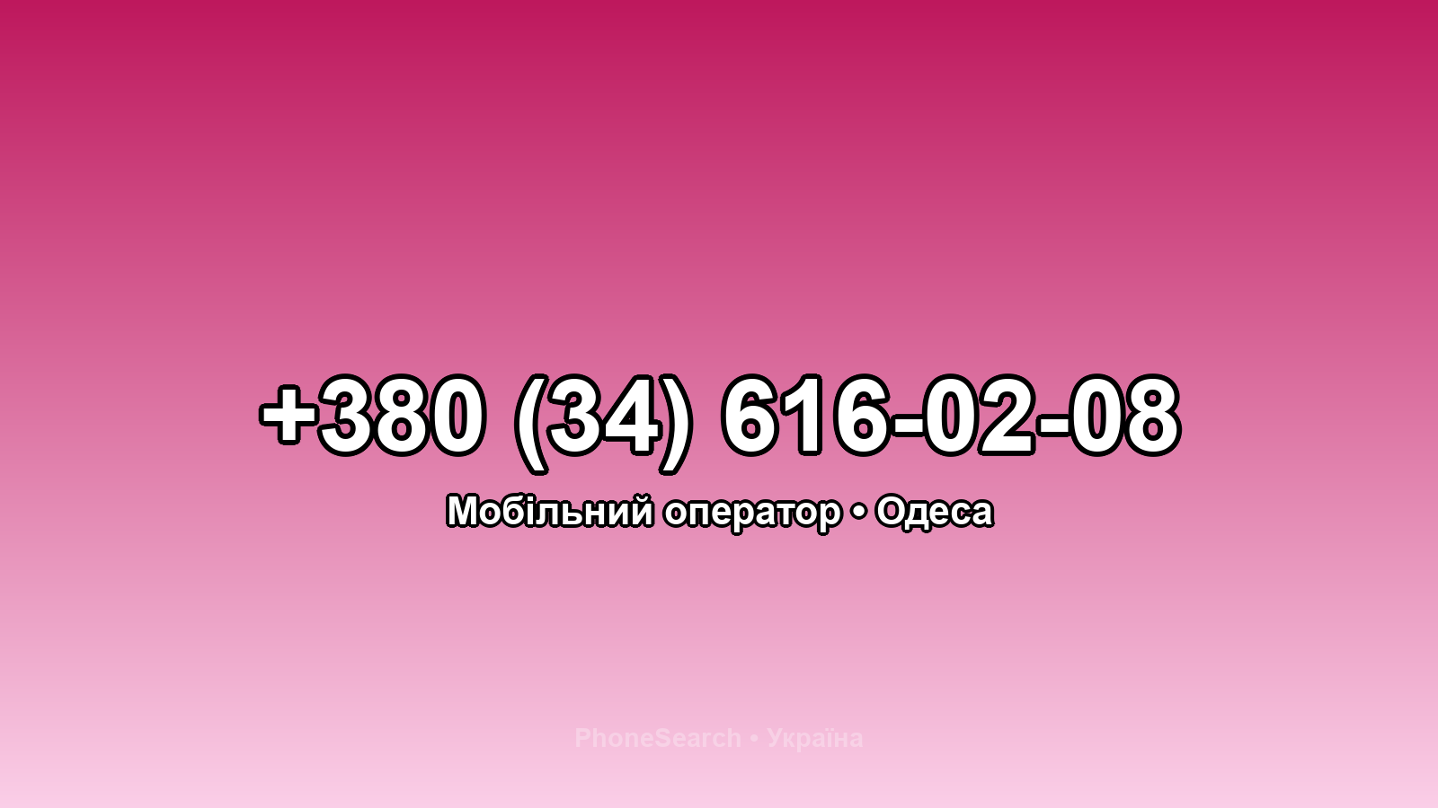 Номер +380 (34) 616-02-08 - вариант 1