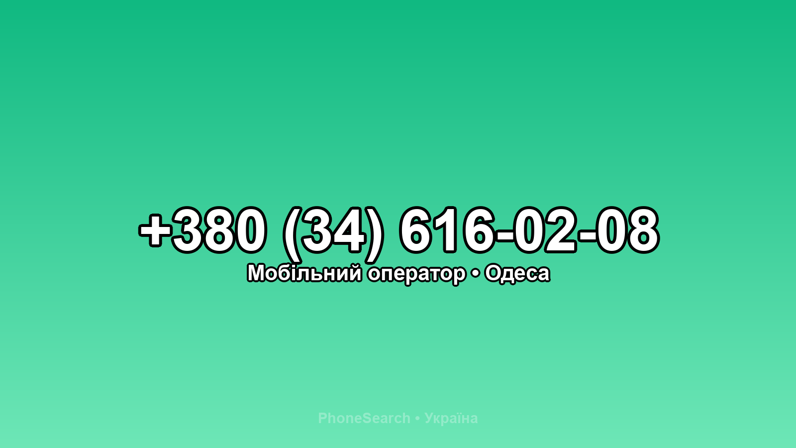 Номер +380 (34) 616-02-08 - вариант 2