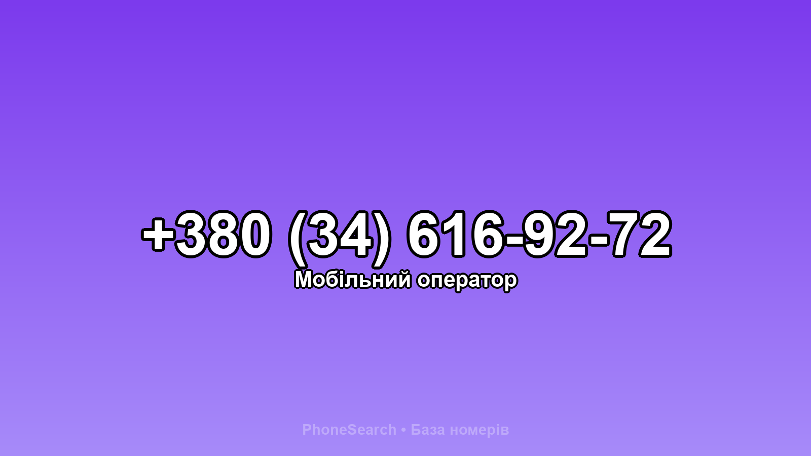 Номер +380 (34) 616-92-72 - вариант 1