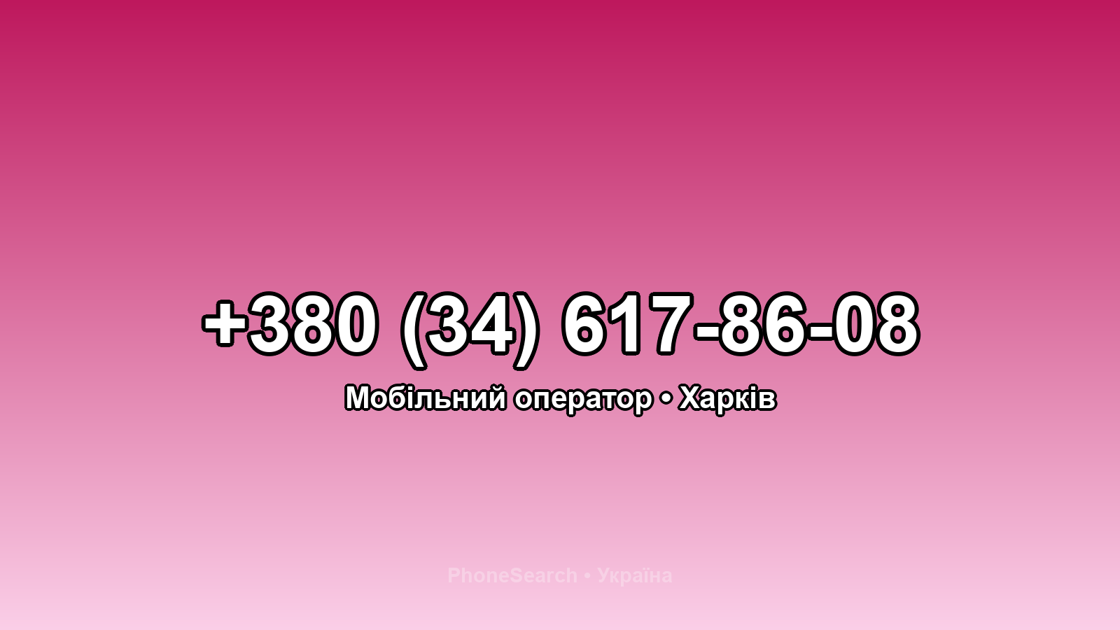 Номер +380 (34) 617-86-08 - вариант 1