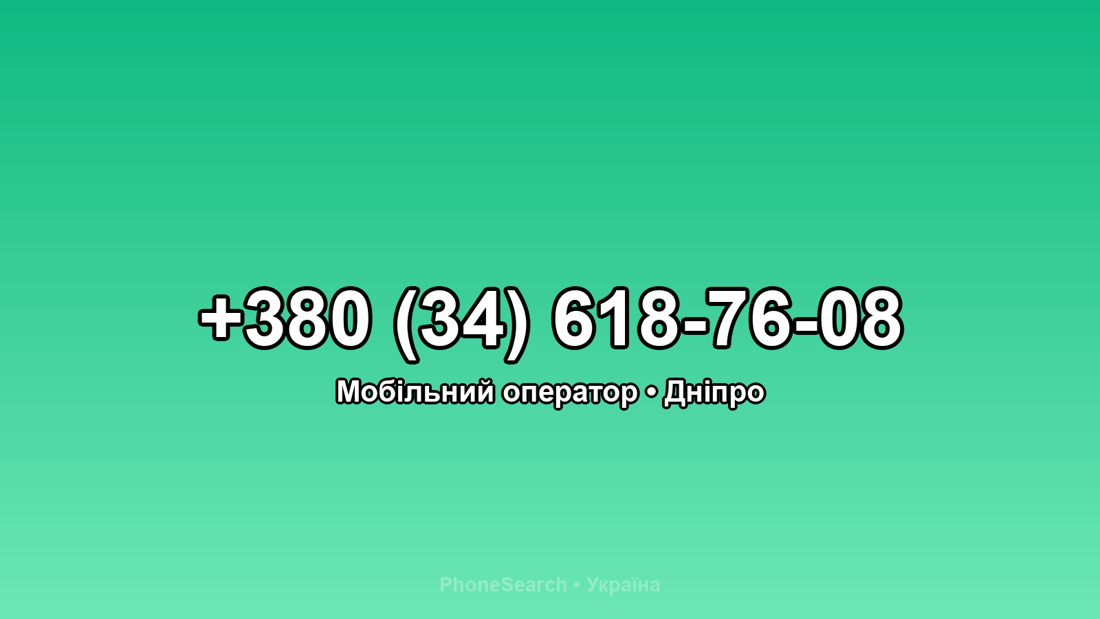 Номер +380 (34) 618-76-08 - вариант 2