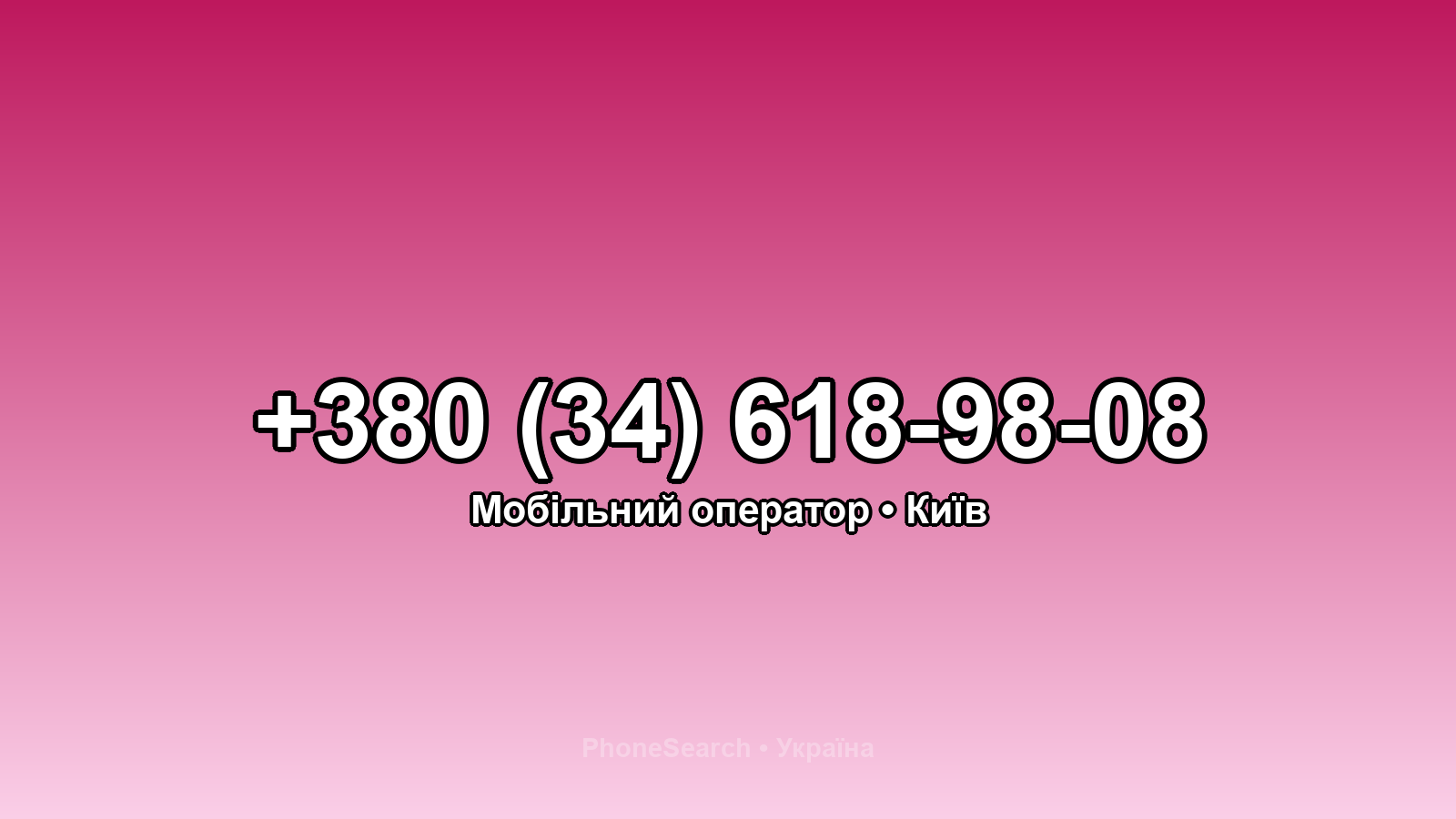 Номер +380 (34) 618-98-08 - вариант 1