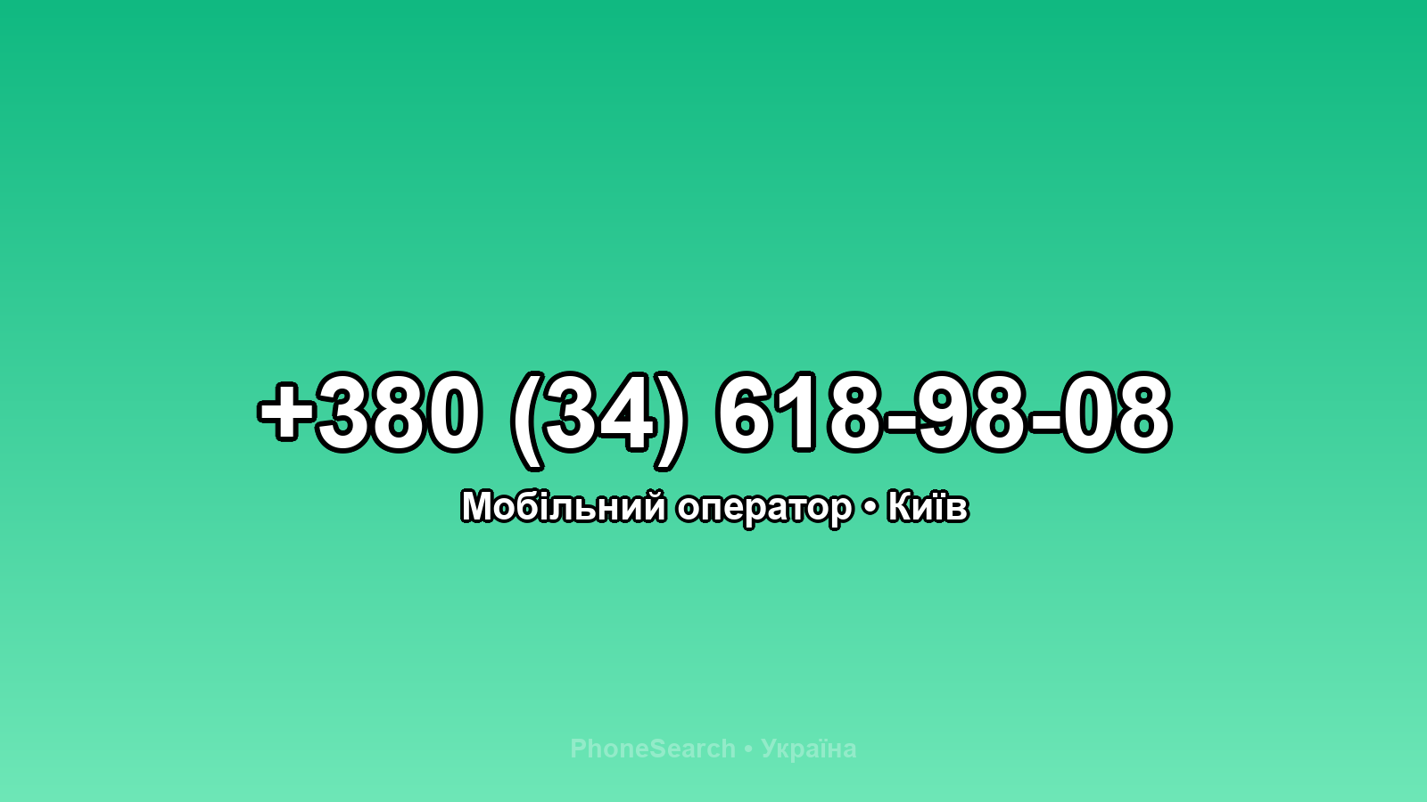Номер +380 (34) 618-98-08 - вариант 2