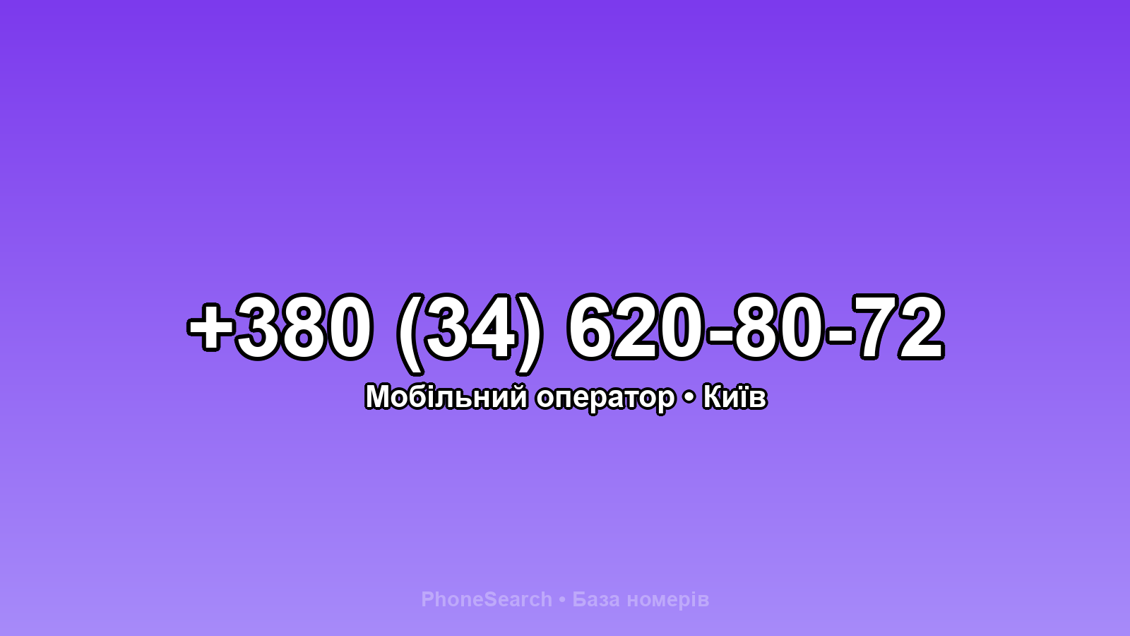 Номер +380 (34) 620-80-72 - вариант 1