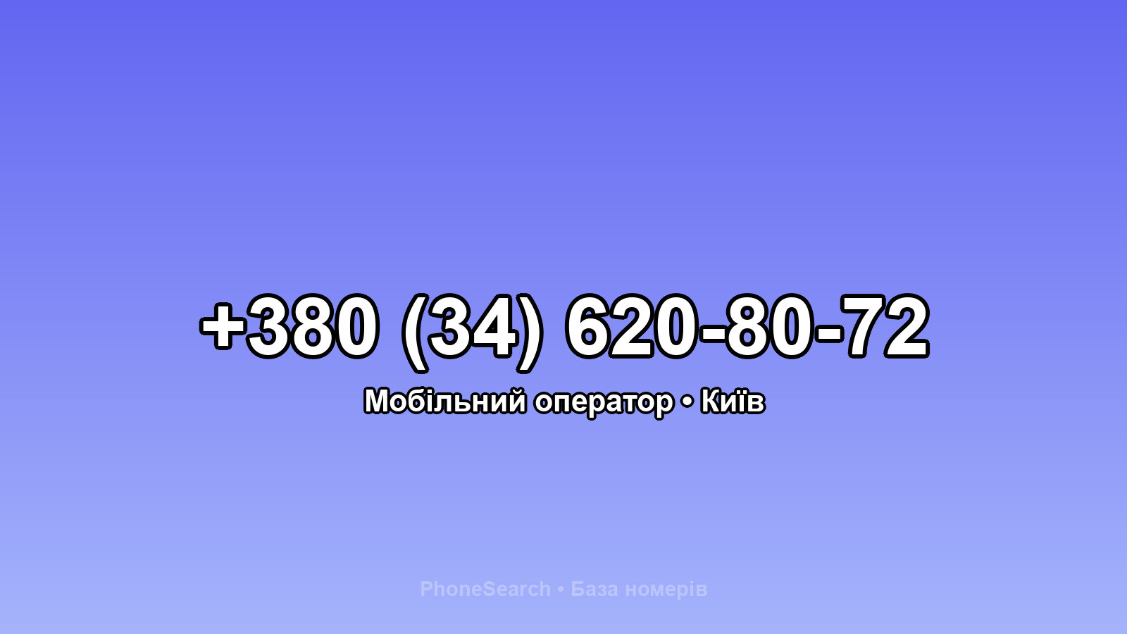 Номер +380 (34) 620-80-72 - вариант 2