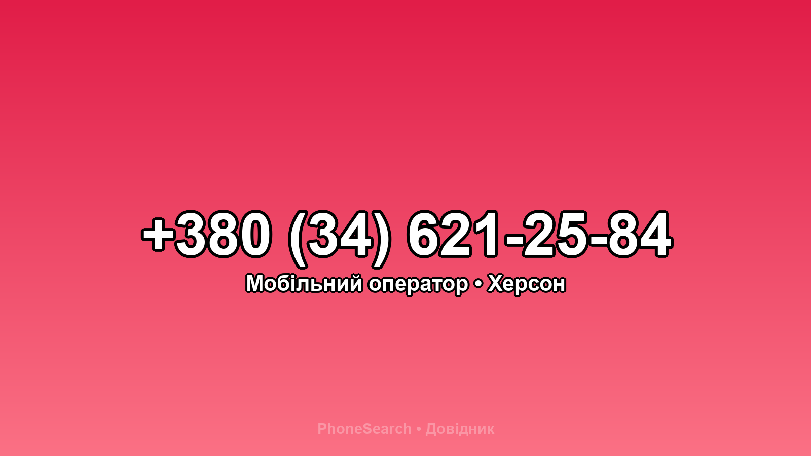 Номер +380 (34) 621-25-84 - вариант 1