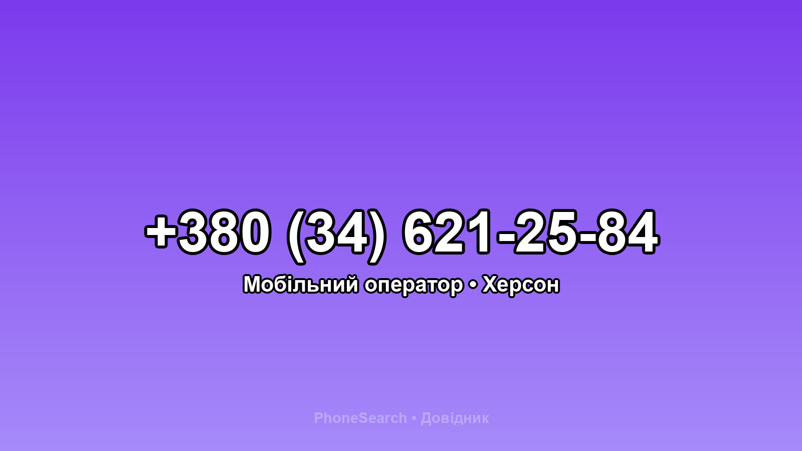 Номер +380 (34) 621-25-84 - вариант 2