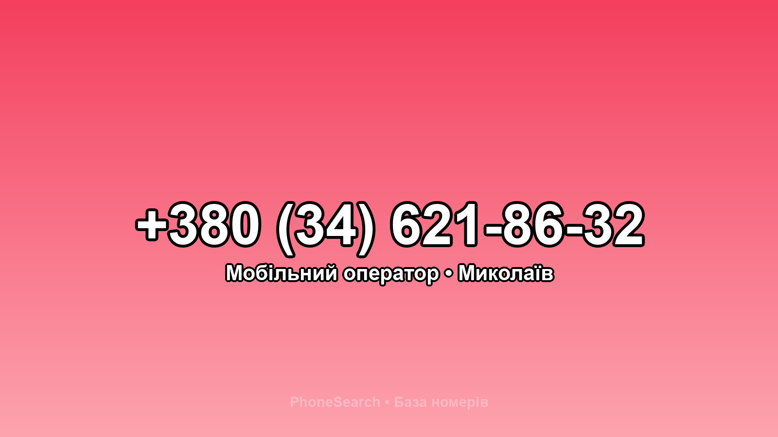 Номер +380 (34) 621-86-32 - вариант 1