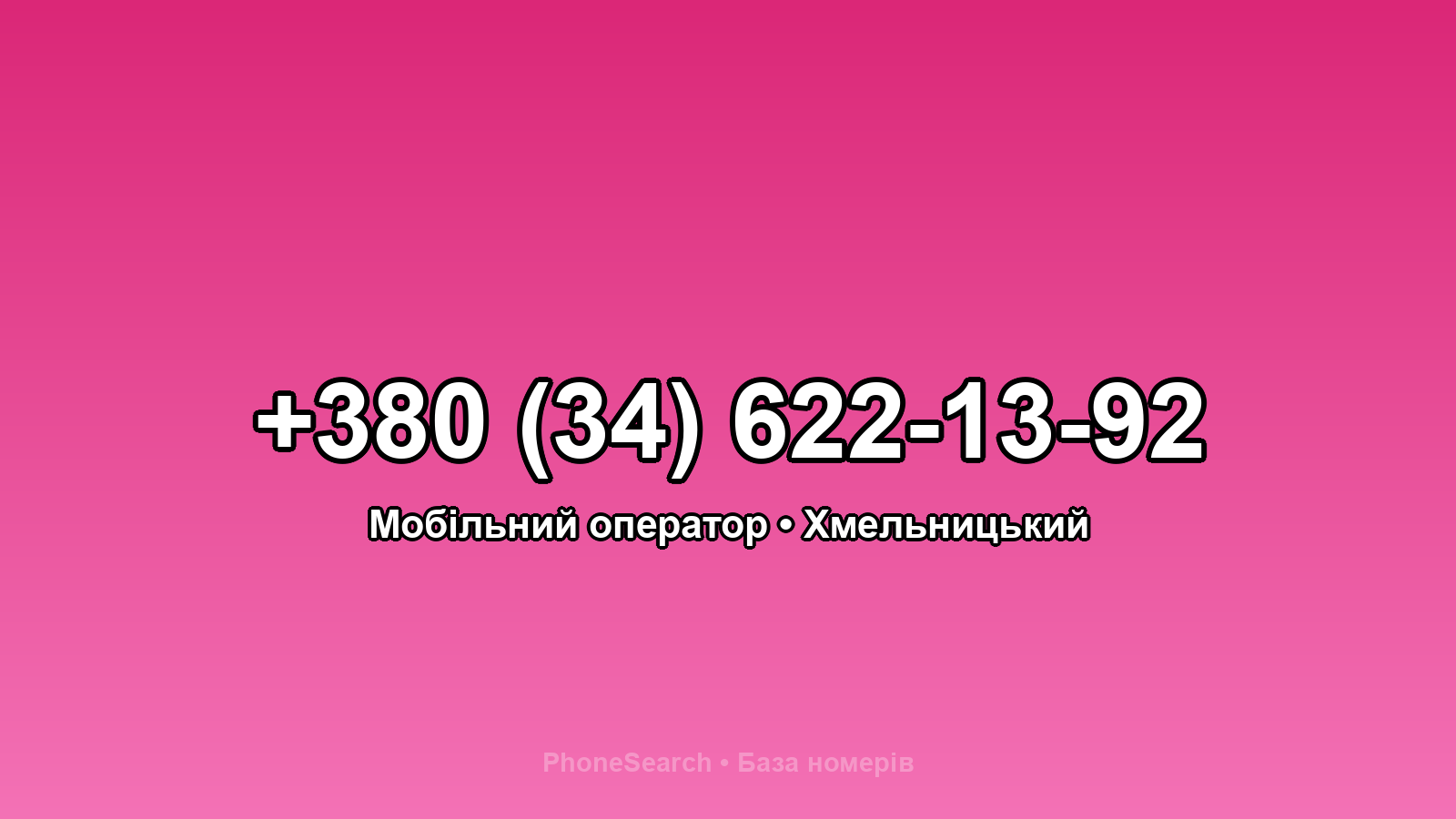 Номер +380 (34) 622-13-92 - вариант 1