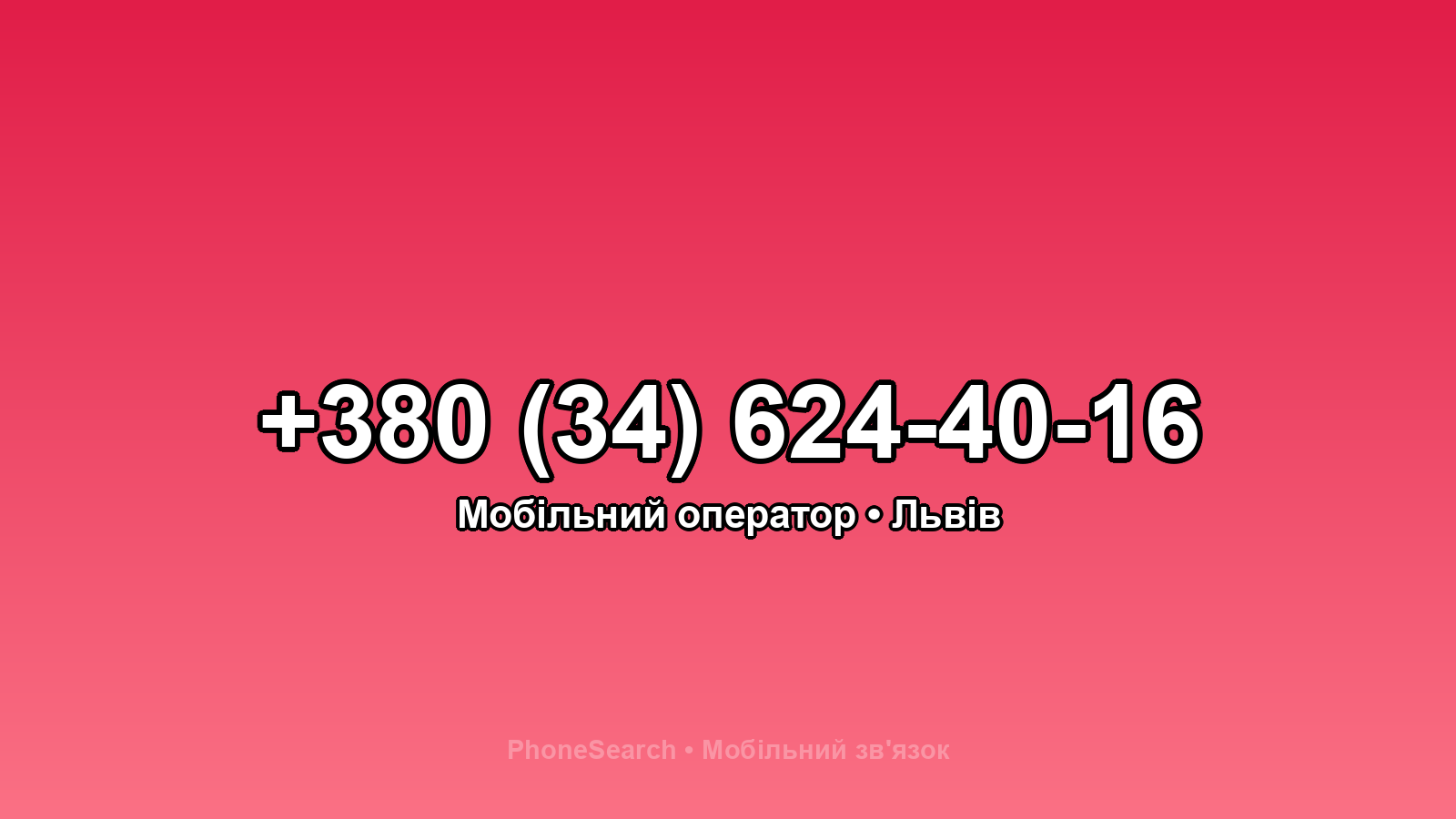 Номер +380 (34) 624-40-16 - вариант 1