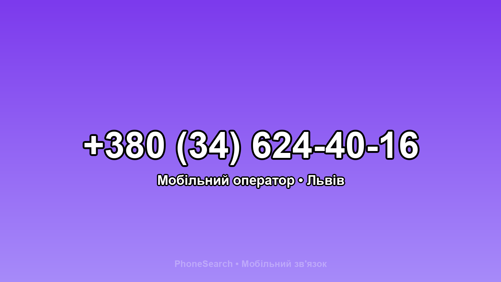 Номер +380 (34) 624-40-16 - вариант 2