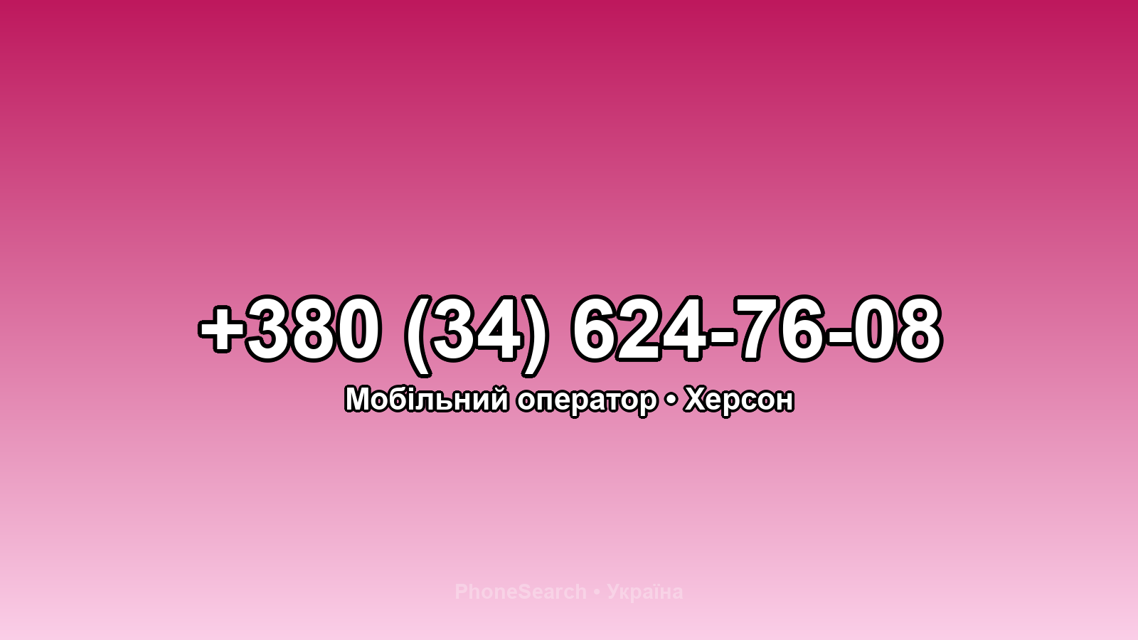 Номер +380 (34) 624-76-08 - вариант 1
