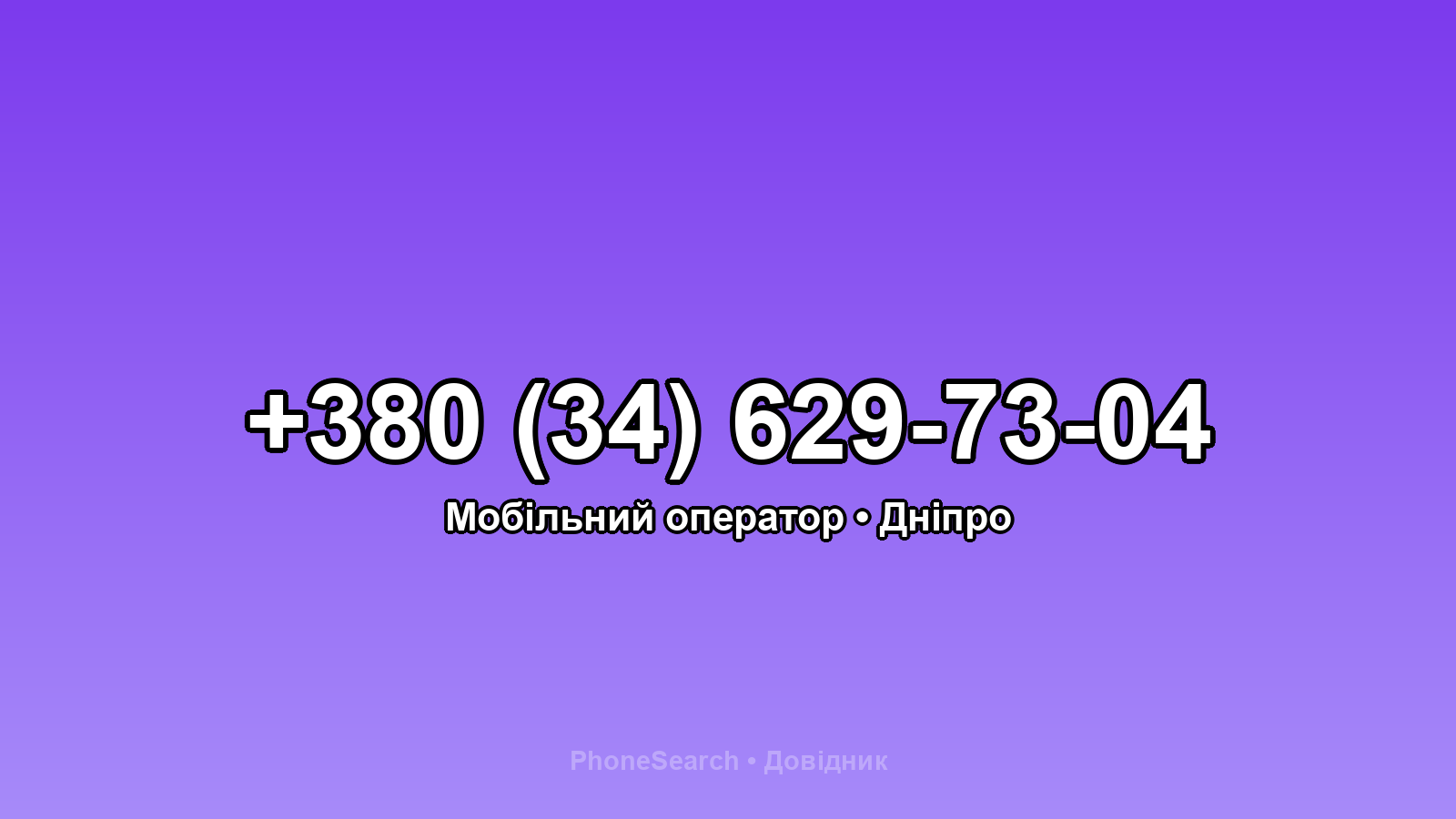 Номер +380 (34) 629-73-04 - вариант 1