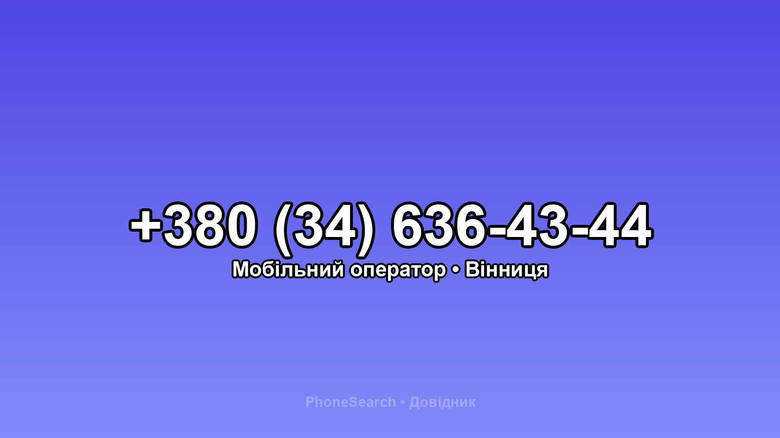 Номер +380 (34) 636-43-44 - вариант 1