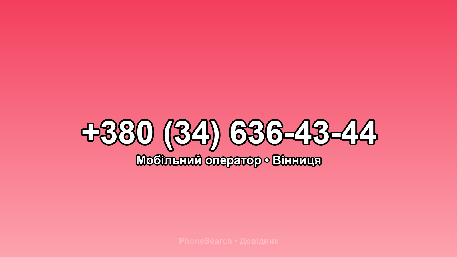 Номер +380 (34) 636-43-44 - вариант 2