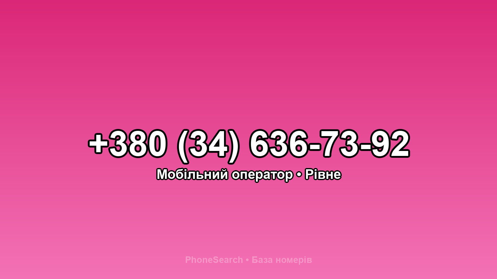 Номер +380 (34) 636-73-92 - вариант 1