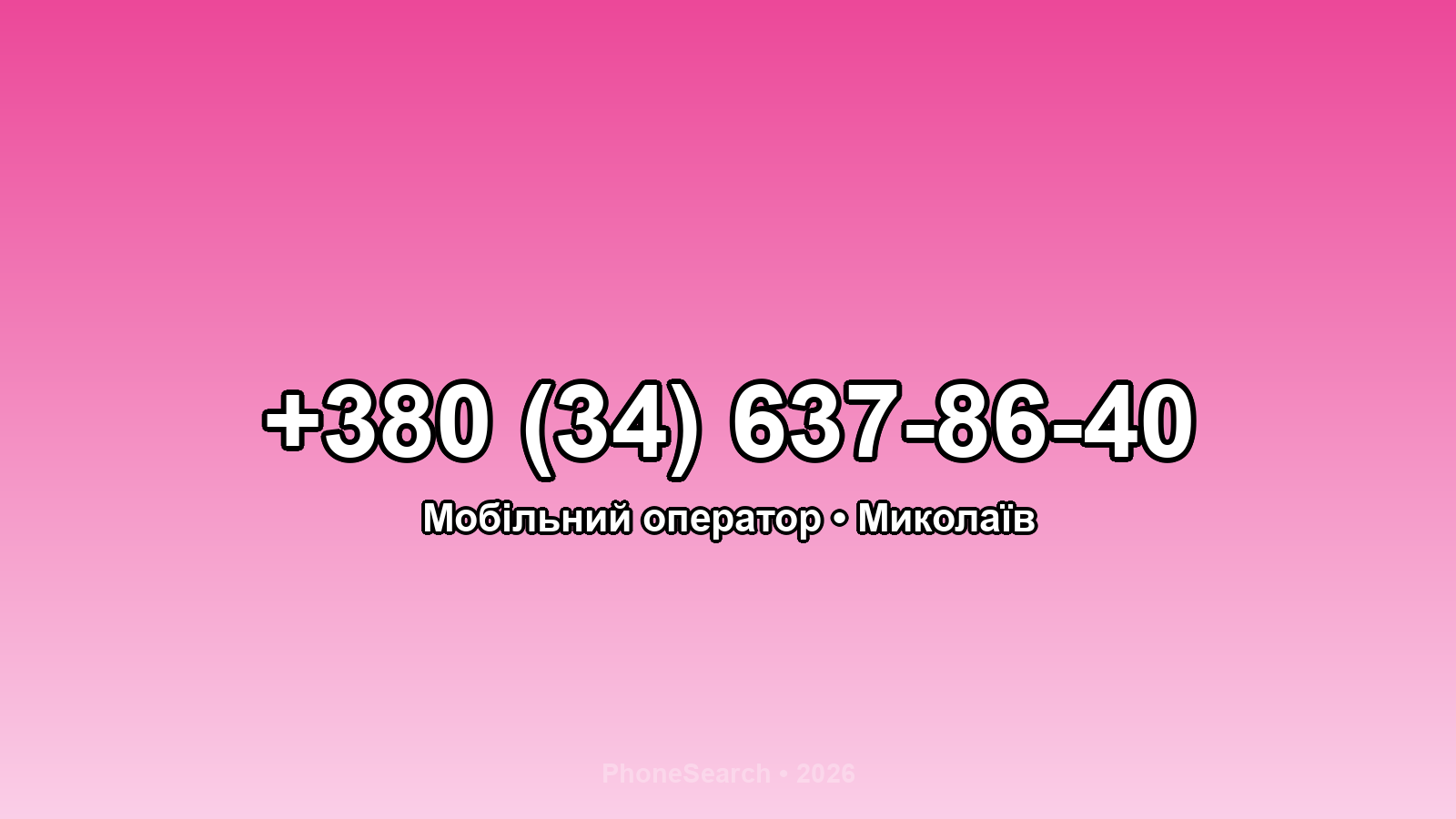 Номер +380 (34) 637-86-40 - вариант 1