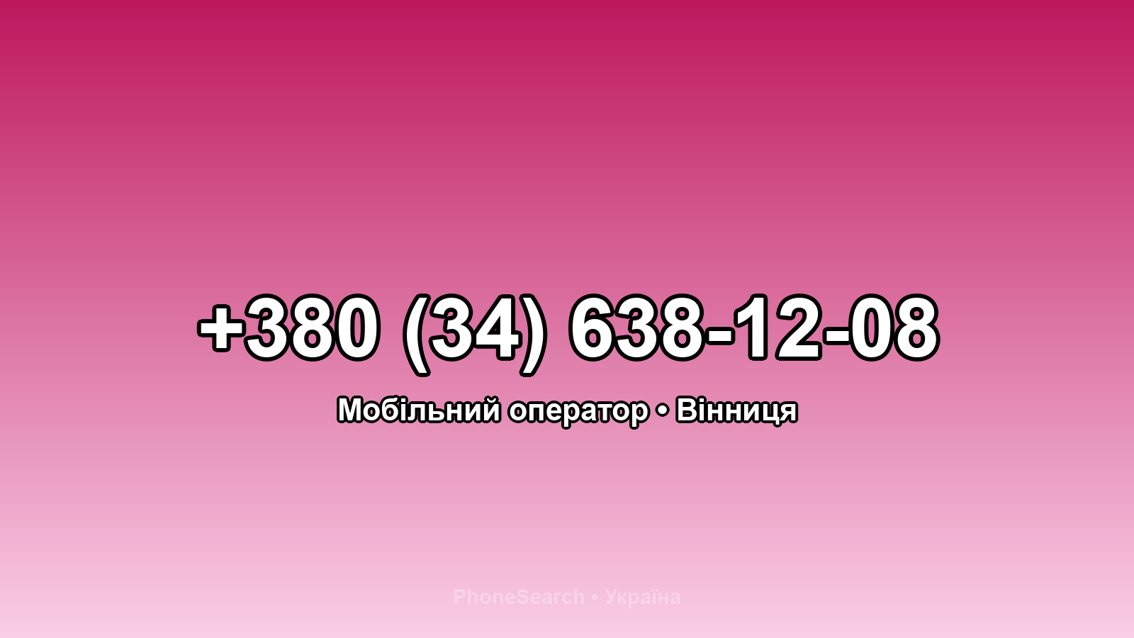 Номер +380 (34) 638-12-08 - вариант 1