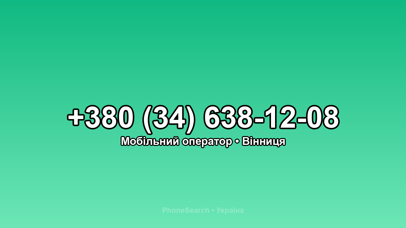 Номер +380 (34) 638-12-08 - вариант 2