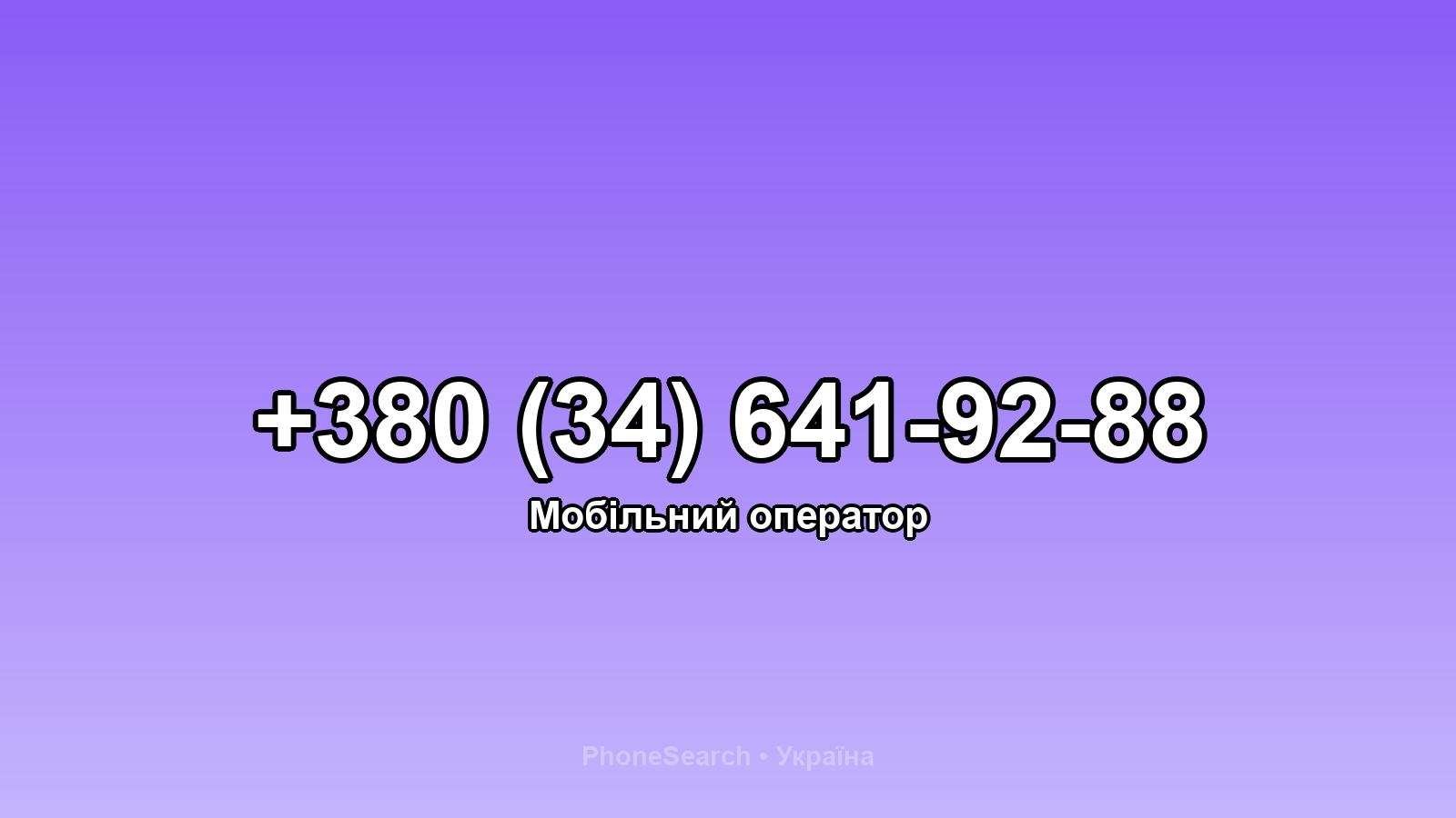Номер +380 (34) 641-92-88 - вариант 1