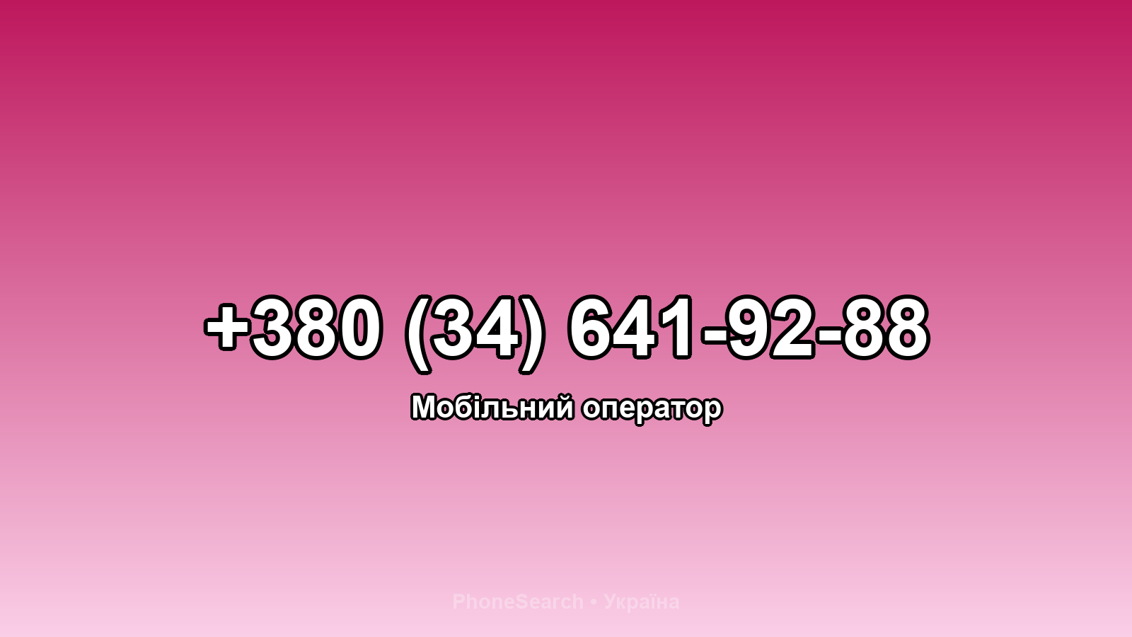 Номер +380 (34) 641-92-88 - вариант 2