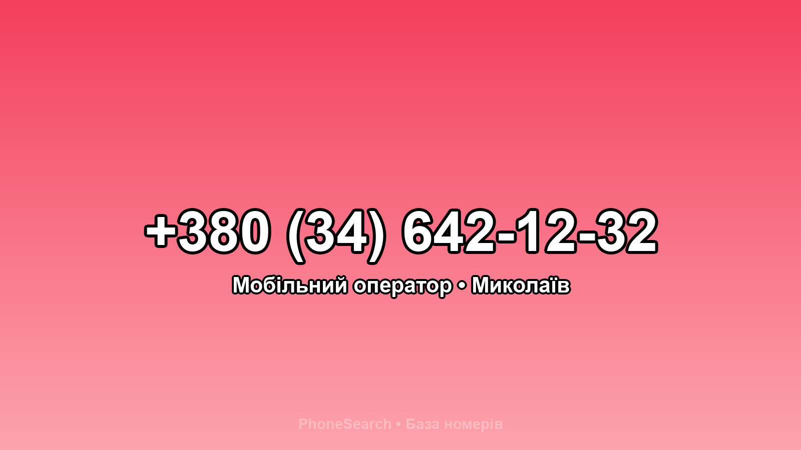 Номер +380 (34) 642-12-32 - вариант 1